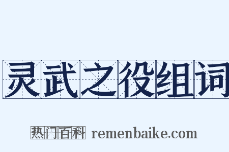 灵武之役组词是什么意思的图片